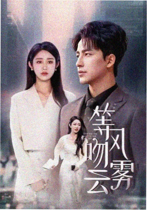 短剧婚后心动封面